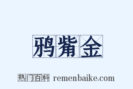 鸦觜金是什么意思的图片